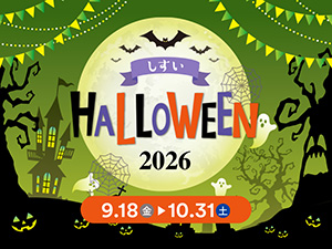 しすいハロウィーン2026(千葉県酒々井町)