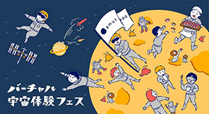 バーチャル宇宙体験フェス in 横須賀(神奈川県横須賀市)