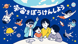 バーチャル宇宙体験フェス in 川崎(神奈川県川崎市)