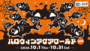 ハロウィンアクアワールド2026(茨城県大洗町)