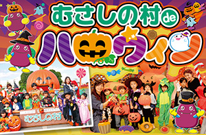 むさしの村deハロウィン(埼玉県加須市)