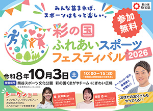 彩の国 ふれあいスポーツフェスティバル2026(埼玉県)