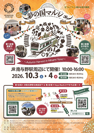 彩の国マルシェ~Autumn Harvest in Minami Yono~(埼玉県さいたま市)