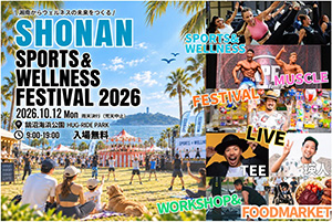湘南スポーツ&ウェルネスフェスティバル2026(神奈川県藤沢市)