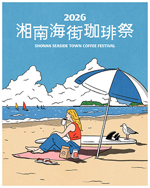 湘南海街珈琲祭2026(神奈川県藤沢市)