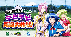 魔入りました!入間市 デビデビ周遊大作戦! 西武線アプリスタンプラリー(埼玉県入間市)