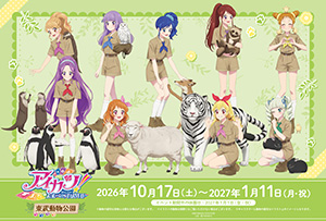 アイカツ! 10th STORY ~未来へのSTARWAY~×東武動物公園(埼玉県宮代町)