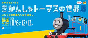 きかんしゃトーマスの世界展(埼玉県川口市)