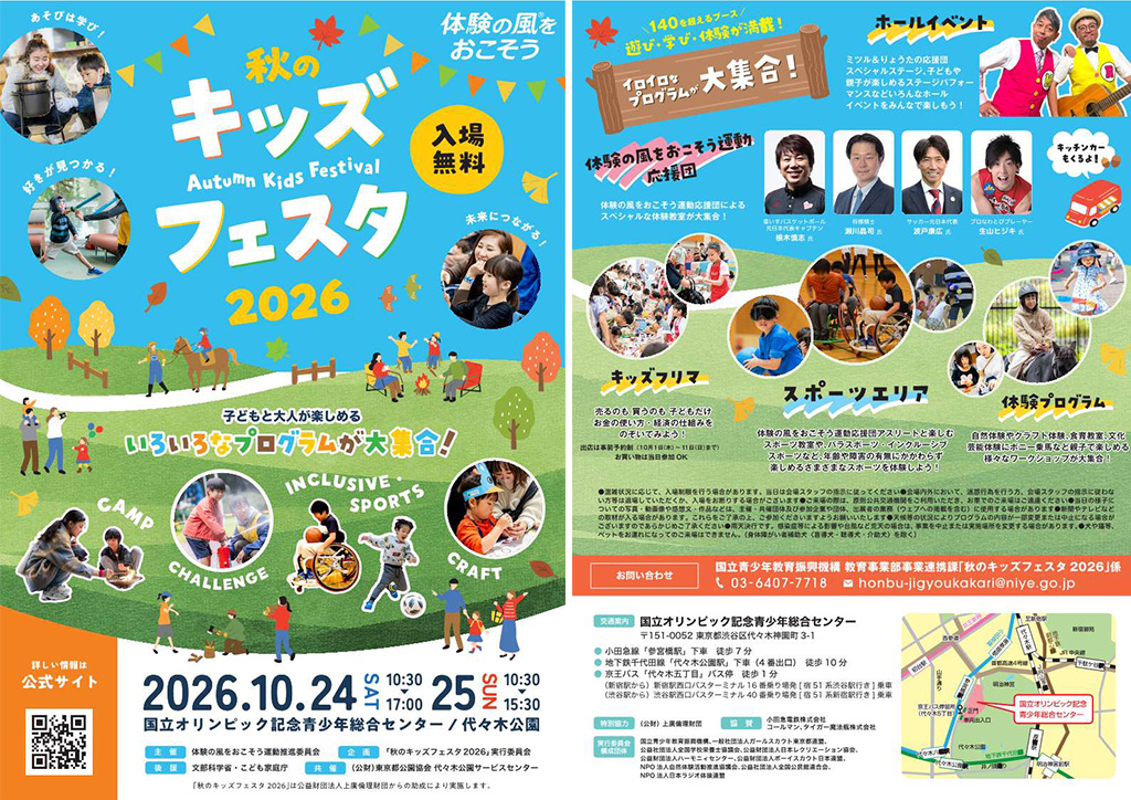 秋のキッズフェスタ2026(東京都/渋谷区)
