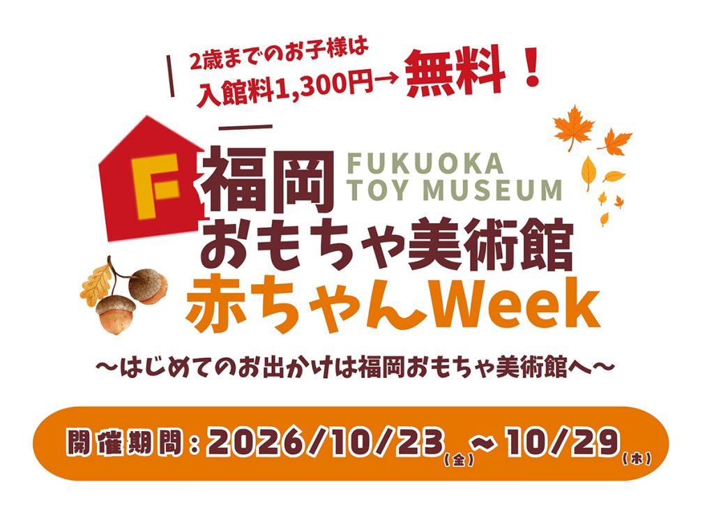 赤ちゃんWeek（福岡県/福岡市）