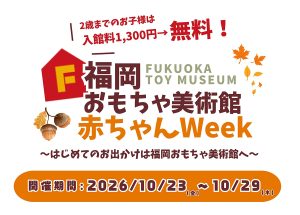0～2歳限定で福岡おもちゃ美術館が入館無料！「赤ちゃん木育クラブ体験会」の実施も