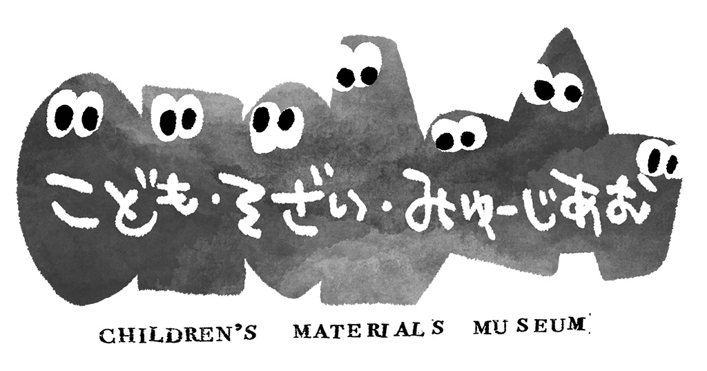 こども・そざい・みゅーじあむ2026 CHILDREN’S MATERIALS MUSEUM(東京都/品川区)