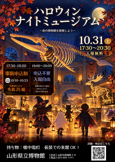 ハロウィン・ナイトミュージアム（山形県/山形市）