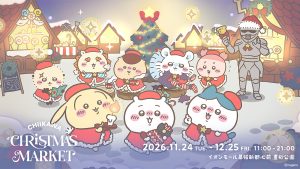 「ちいかわクリスマスマーケット」チケット申込は10月25日まで！親子で遊べる参加型ゲームや限定グッズも