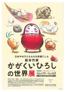「だるまさん」シリーズの続編が見られる！「かがくいひろしの世界展」開催