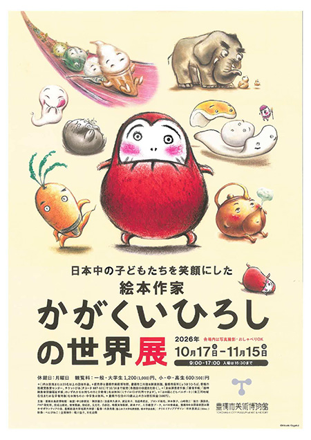 日本中の子どもたちを笑顔にした絵本作家 かがくいひろしの世界展（愛知県/豊橋市）