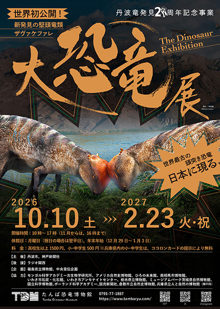 たんば恐竜博物館　特別展2026（兵庫県/丹波市）