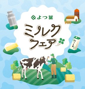 酪農家ってどんなお仕事？交流して・体験して・味わって学べる「よつ葉ミルクフェア in Osaka」が開催