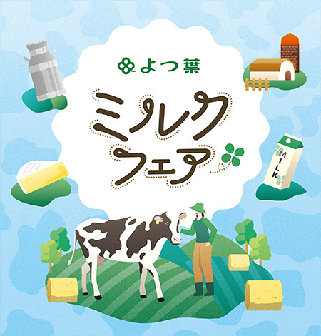 よつ葉ミルクフェア in Osaka（大阪府/大阪市）