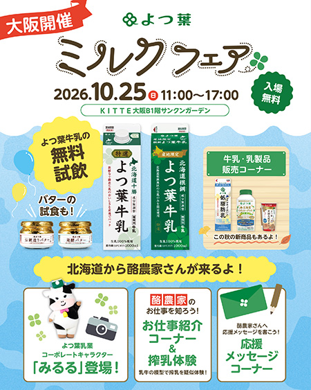 よつ葉ミルクフェア in Osaka（大阪府/大阪市）
