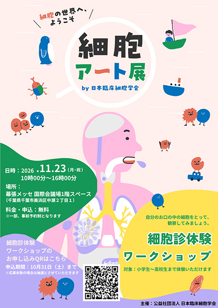 「細胞アート展」細胞診体験ワークショップ(千葉県/千葉市)