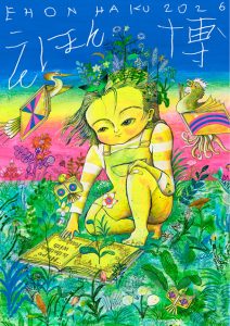 本屋さんで絵本の多彩なコンテンツを体験！絵本作家さんにも会える「えほん博」に行ってみよう