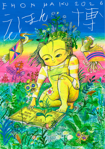 えほん博～五感で感じる絵本の博覧会～（東京都/渋谷区）