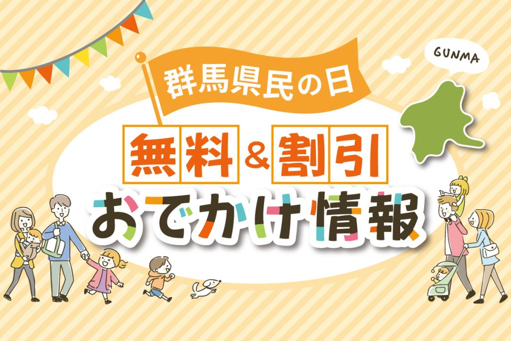 【2026年最新】10月28日は群馬県民の日！無料＆割引になるスポット・イベント情報