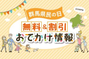 【2026年最新】10月28日は群馬県民の日！無料＆割引になるスポット・イベント情報