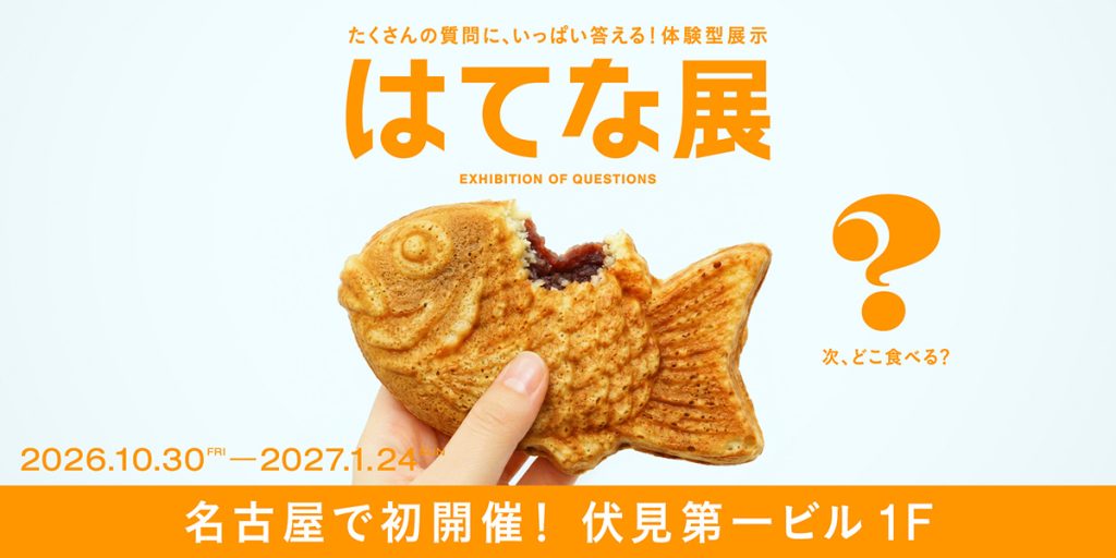 はてな展（愛知県/名古屋市）
